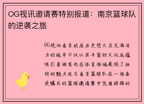 OG视讯邀请赛特别报道：南京篮球队的逆袭之旅