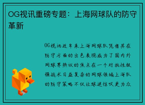 OG视讯重磅专题：上海网球队的防守革新