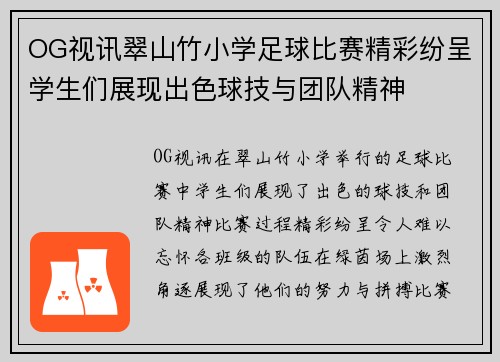OG视讯翠山竹小学足球比赛精彩纷呈学生们展现出色球技与团队精神