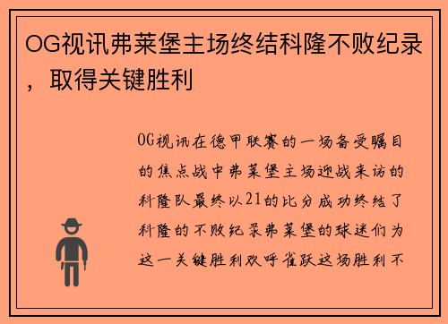 OG视讯弗莱堡主场终结科隆不败纪录，取得关键胜利