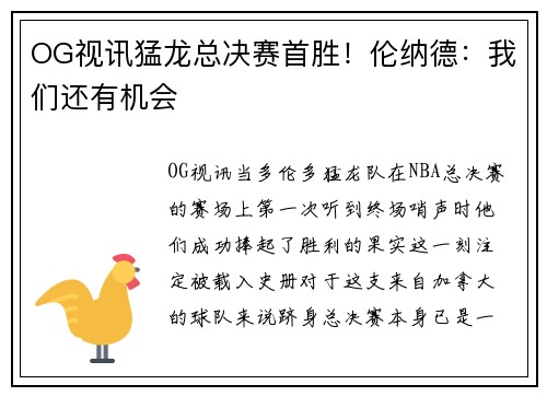 OG视讯猛龙总决赛首胜！伦纳德：我们还有机会