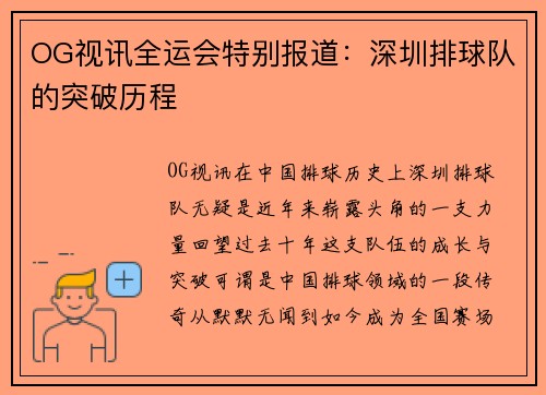 OG视讯全运会特别报道：深圳排球队的突破历程