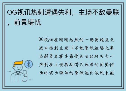 OG视讯热刺遭遇失利，主场不敌曼联，前景堪忧