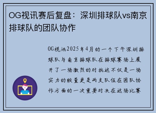 OG视讯赛后复盘：深圳排球队vs南京排球队的团队协作