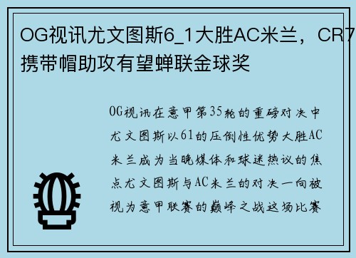 OG视讯尤文图斯6_1大胜AC米兰，CR7携带帽助攻有望蝉联金球奖