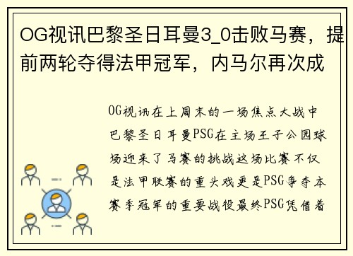 OG视讯巴黎圣日耳曼3_0击败马赛，提前两轮夺得法甲冠军，内马尔再次成为关键先生