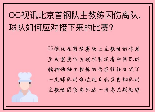 OG视讯北京首钢队主教练因伤离队，球队如何应对接下来的比赛？