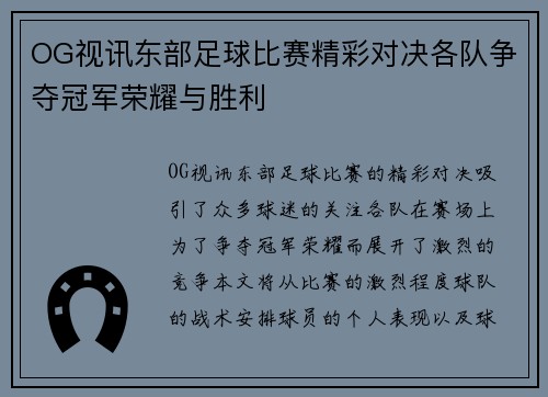 OG视讯东部足球比赛精彩对决各队争夺冠军荣耀与胜利
