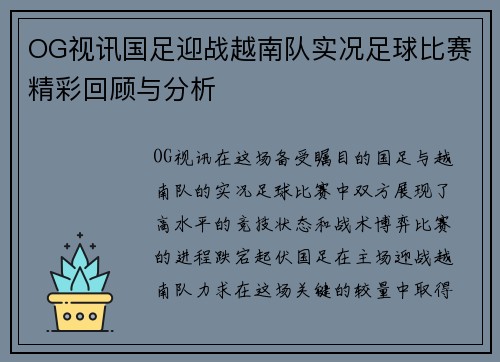 OG视讯国足迎战越南队实况足球比赛精彩回顾与分析