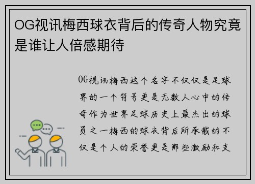 OG视讯梅西球衣背后的传奇人物究竟是谁让人倍感期待