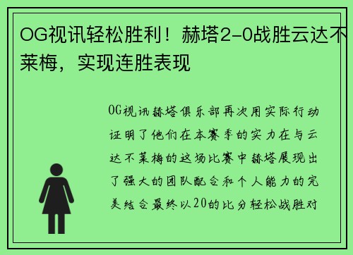 OG视讯轻松胜利！赫塔2-0战胜云达不莱梅，实现连胜表现