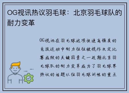 OG视讯热议羽毛球：北京羽毛球队的耐力变革