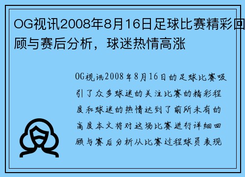 OG视讯2008年8月16日足球比赛精彩回顾与赛后分析，球迷热情高涨
