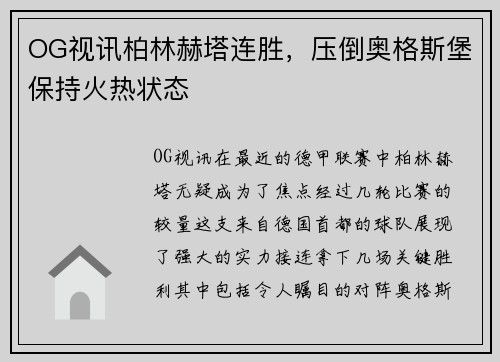 OG视讯柏林赫塔连胜，压倒奥格斯堡保持火热状态