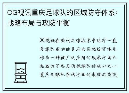OG视讯重庆足球队的区域防守体系：战略布局与攻防平衡