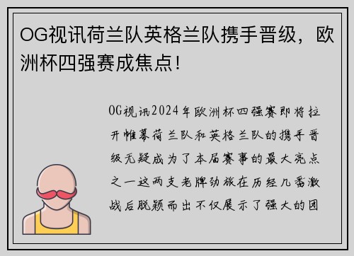 OG视讯荷兰队英格兰队携手晋级，欧洲杯四强赛成焦点！