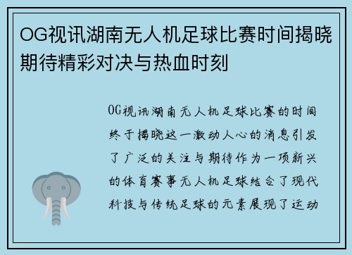 OG视讯湖南无人机足球比赛时间揭晓期待精彩对决与热血时刻