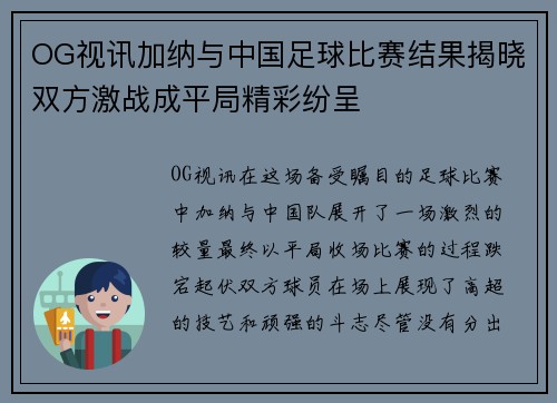 OG视讯加纳与中国足球比赛结果揭晓双方激战成平局精彩纷呈