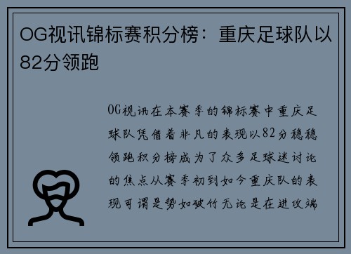 OG视讯锦标赛积分榜：重庆足球队以82分领跑