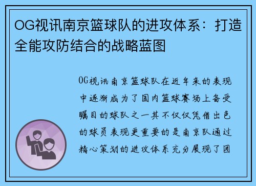 OG视讯南京篮球队的进攻体系：打造全能攻防结合的战略蓝图