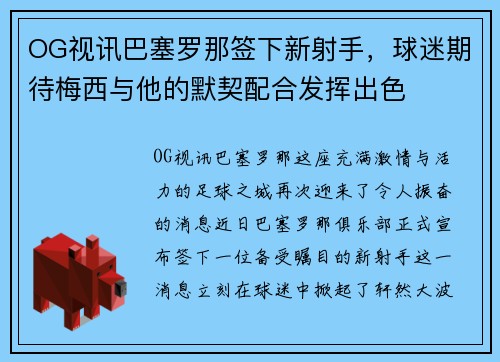 OG视讯巴塞罗那签下新射手，球迷期待梅西与他的默契配合发挥出色