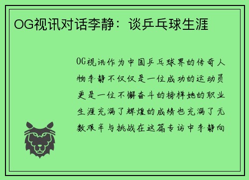 OG视讯对话李静：谈乒乓球生涯