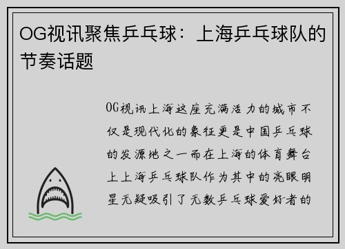 OG视讯聚焦乒乓球：上海乒乓球队的节奏话题