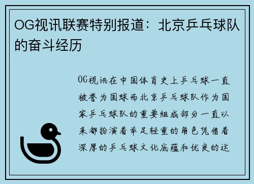 OG视讯联赛特别报道：北京乒乓球队的奋斗经历