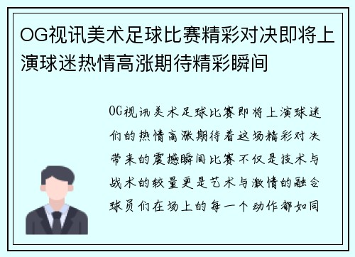 OG视讯美术足球比赛精彩对决即将上演球迷热情高涨期待精彩瞬间