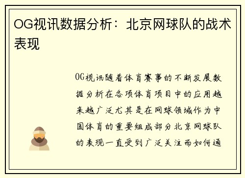 OG视讯数据分析：北京网球队的战术表现