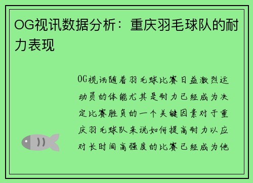 OG视讯数据分析：重庆羽毛球队的耐力表现