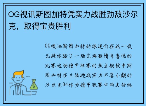 OG视讯斯图加特凭实力战胜劲敌沙尔克，取得宝贵胜利