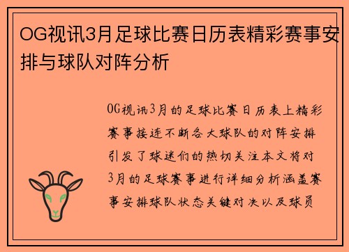 OG视讯3月足球比赛日历表精彩赛事安排与球队对阵分析