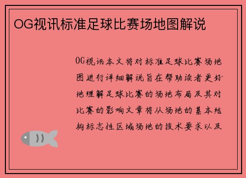 OG视讯标准足球比赛场地图解说