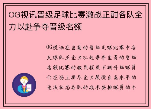 OG视讯晋级足球比赛激战正酣各队全力以赴争夺晋级名额