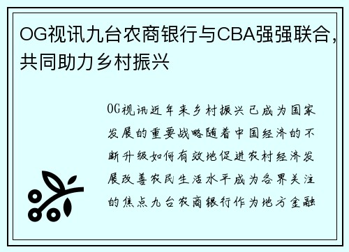 OG视讯九台农商银行与CBA强强联合，共同助力乡村振兴