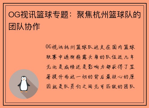 OG视讯篮球专题：聚焦杭州篮球队的团队协作