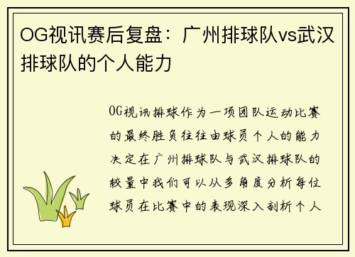OG视讯赛后复盘：广州排球队vs武汉排球队的个人能力