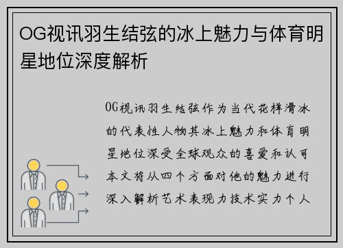 OG视讯羽生结弦的冰上魅力与体育明星地位深度解析