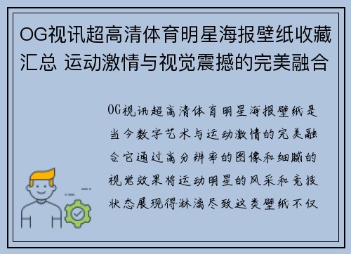 OG视讯超高清体育明星海报壁纸收藏汇总 运动激情与视觉震撼的完美融合