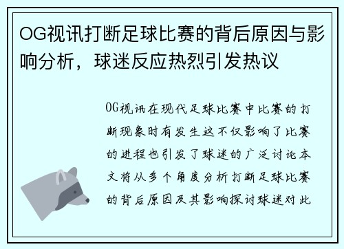 OG视讯打断足球比赛的背后原因与影响分析，球迷反应热烈引发热议