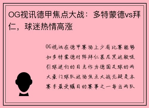 OG视讯德甲焦点大战：多特蒙德vs拜仁，球迷热情高涨