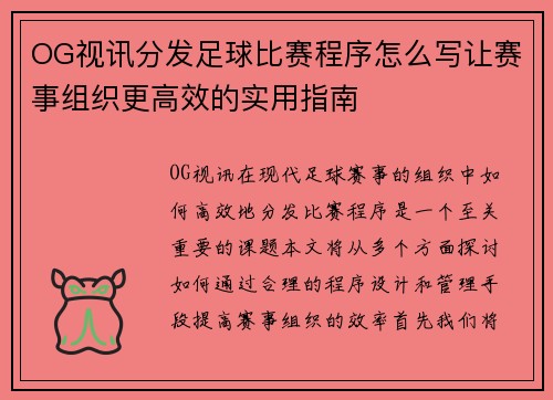 OG视讯分发足球比赛程序怎么写让赛事组织更高效的实用指南