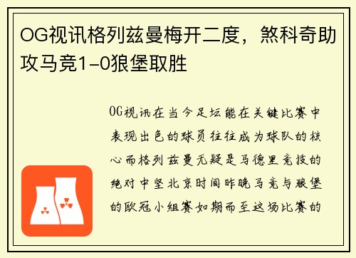OG视讯格列兹曼梅开二度，煞科奇助攻马竞1-0狼堡取胜