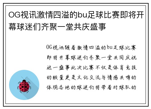 OG视讯激情四溢的bu足球比赛即将开幕球迷们齐聚一堂共庆盛事