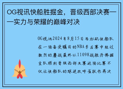 OG视讯快船胜掘金，晋级西部决赛——实力与荣耀的巅峰对决