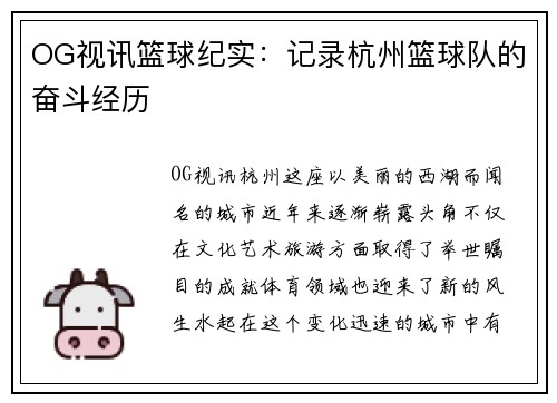 OG视讯篮球纪实：记录杭州篮球队的奋斗经历