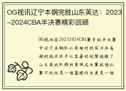 OG视讯辽宁本钢完胜山东英达：2023-2024CBA半决赛精彩回顾