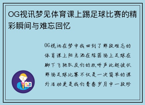 OG视讯梦见体育课上踢足球比赛的精彩瞬间与难忘回忆