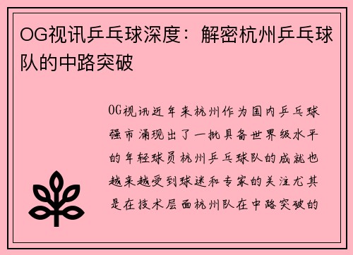 OG视讯乒乓球深度：解密杭州乒乓球队的中路突破